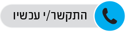 התקשרו עכשיו